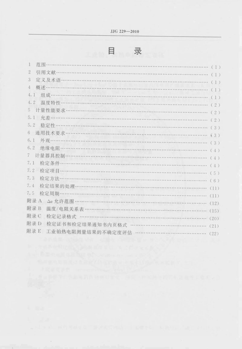 JJG229-2010工業(yè)鉑、銅熱電阻檢定規(guī)程