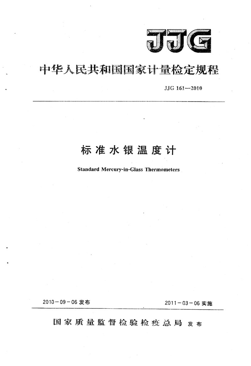 JJG161-2010標(biāo)準水銀溫度計