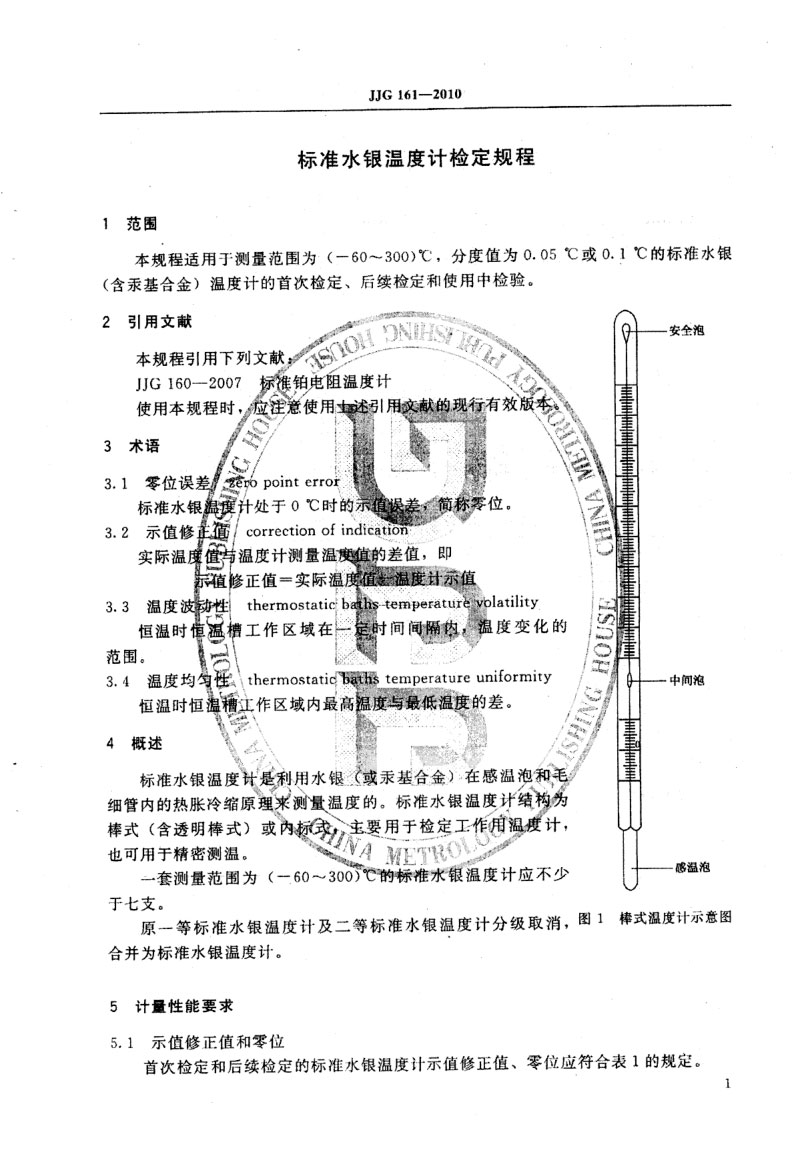 JJG161-2010標(biāo)準水銀溫度計