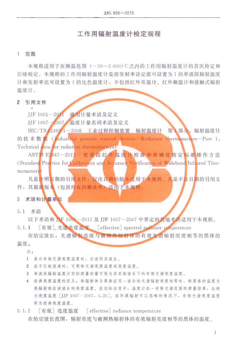 JJG856-2015工作用輻射溫度計(jì)