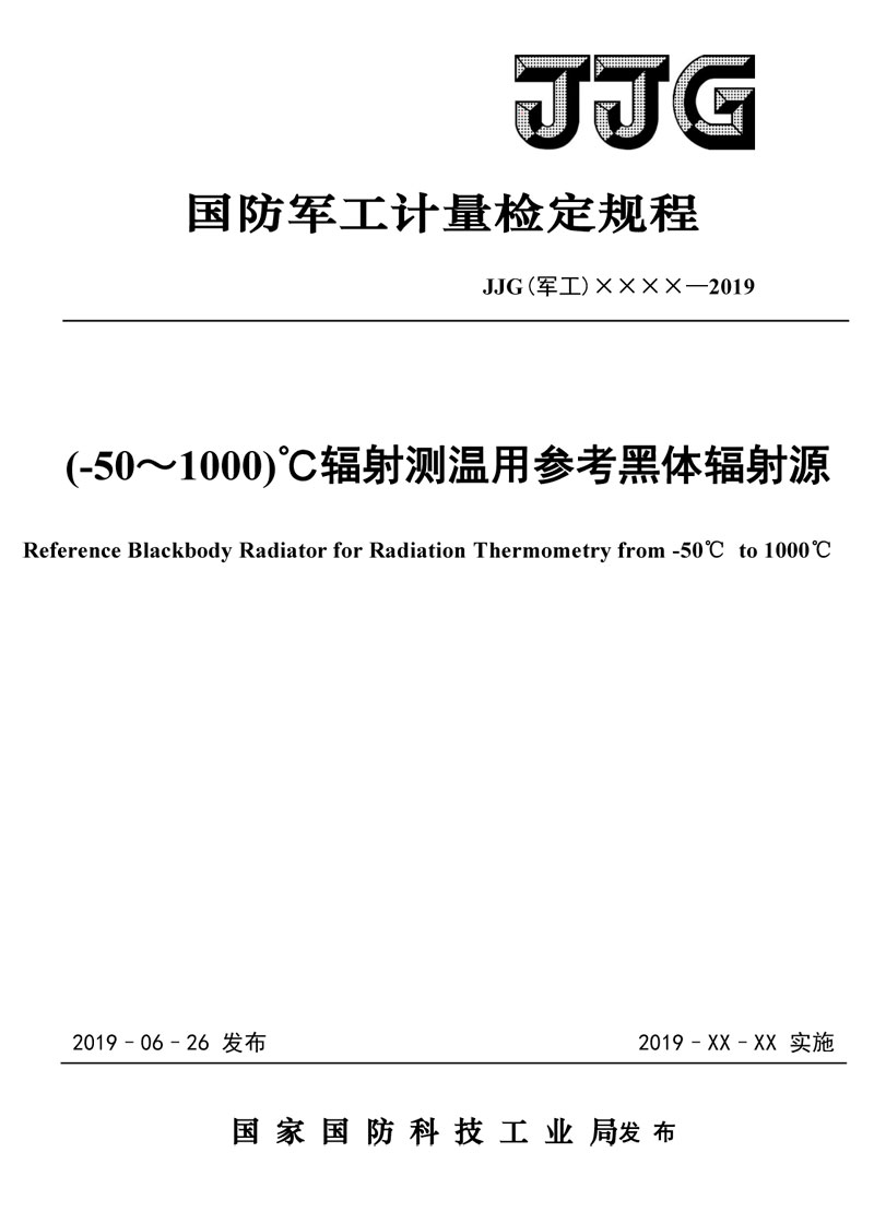 JJG(軍工)162-2019(-50~1000)℃輻射測(cè)溫用參考黑體輻射源