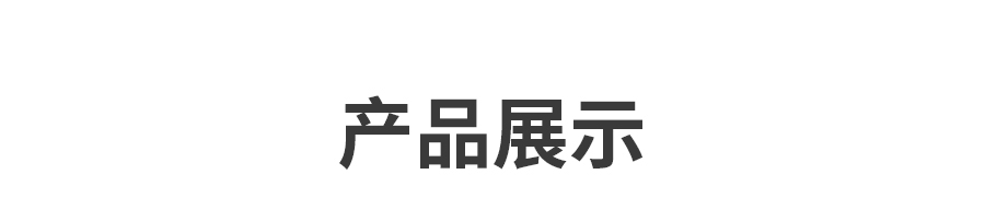 05產品展示.jpg 05產品展示.jpg